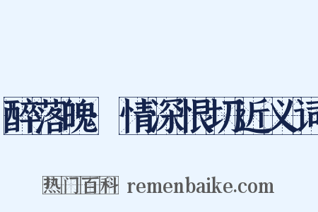 醉落魄·情深恨切近义词是什么意思的图片